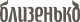 Близенько