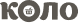 КОЛО